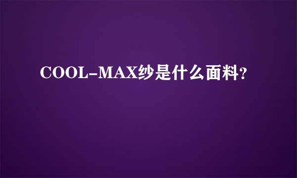 COOL-MAX纱是什么面料？