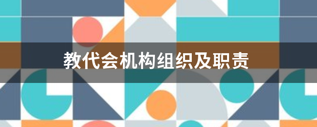 教代会机构组织及来自职责