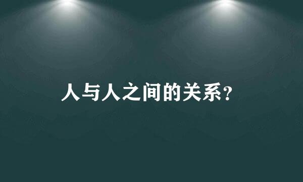 人与人之间的关系？