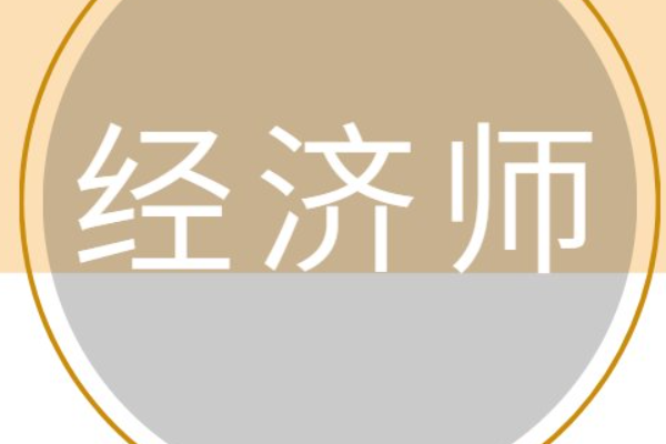 高级经济师考试报名时间