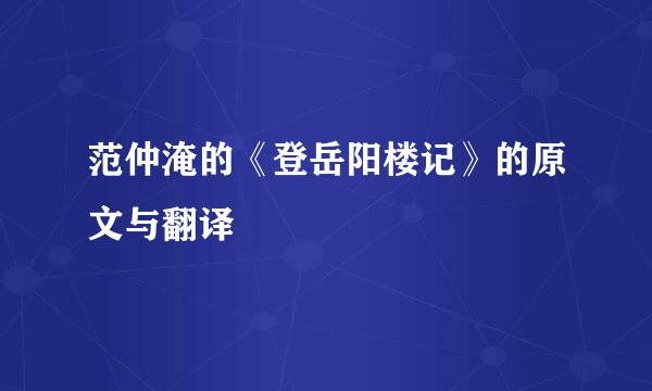 范仲淹的《登岳阳楼记》的原文与翻译