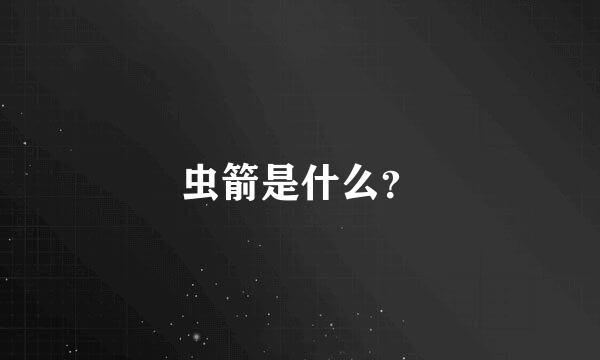 虫箭是什么？