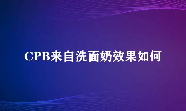 CPB来自洗面奶效果如何