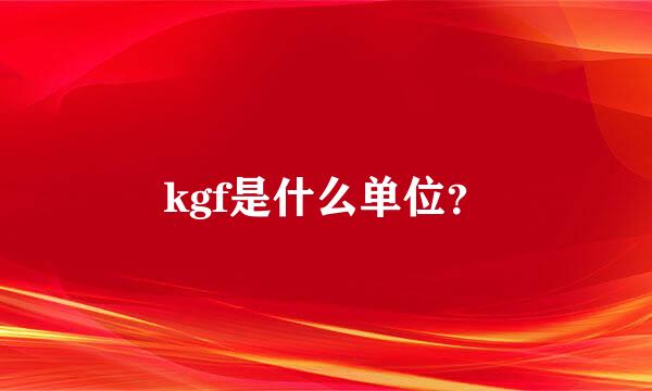 kgf是什么单位？