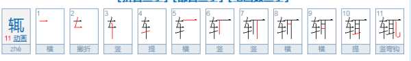 辄，在古文中有哪几种意思