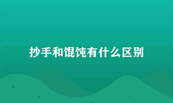 抄手和馄饨有什么区别