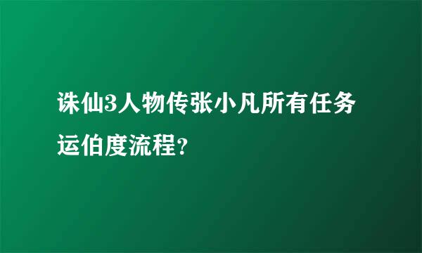 诛仙3人物传张小凡所有任务运伯度流程？