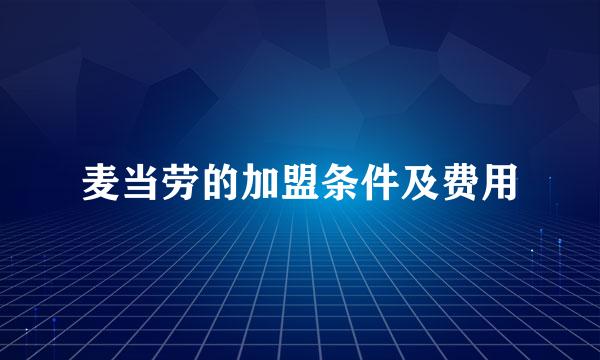 麦当劳的加盟条件及费用