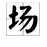 “场”的多音字是什么？怎么组词？