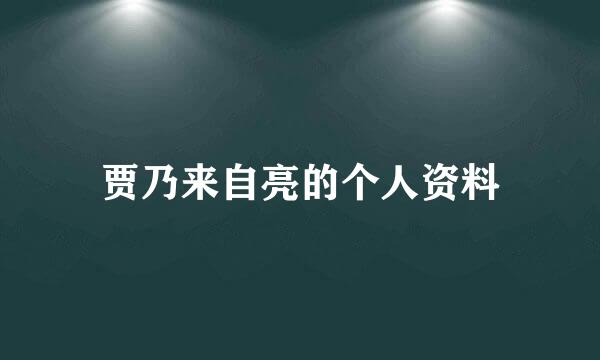 贾乃来自亮的个人资料