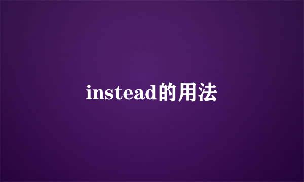 instead的用法