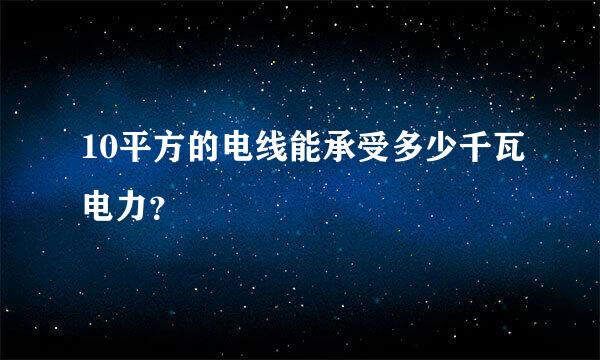 10平方的电线能承受多少千瓦电力？