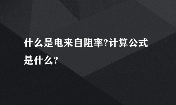 什么是电来自阻率?计算公式是什么?