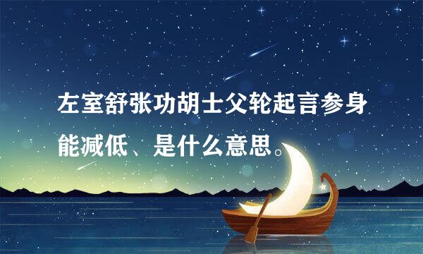 左室舒张功胡士父轮起言参身能减低、是什么意思。