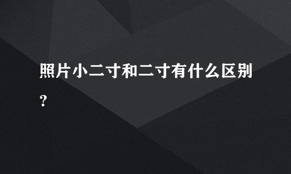 照片小二寸和二寸有什么区别？