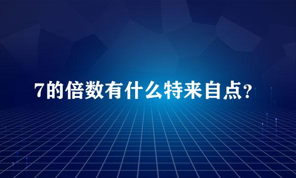 7的倍数有什么特来自点？