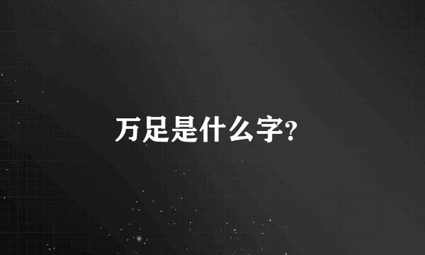 万足是什么字？