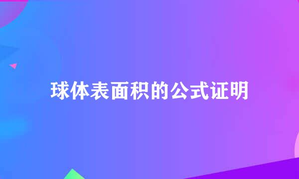 球体表面积的公式证明