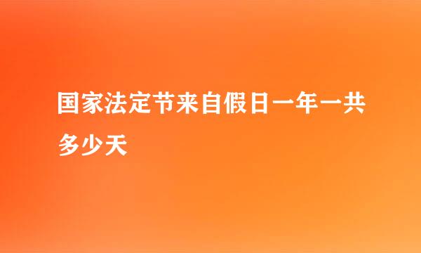 国家法定节来自假日一年一共多少天