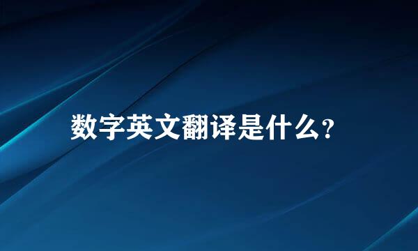 数字英文翻译是什么？