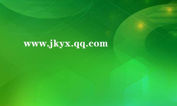 www.jkyx.qq.com