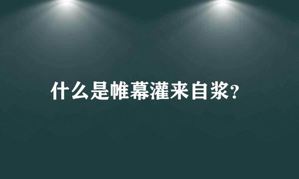 什么是帷幕灌来自浆？