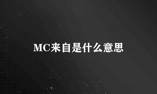 MC来自是什么意思