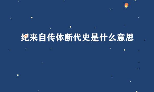 纪来自传体断代史是什么意思