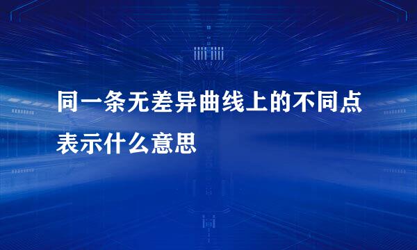 同一条无差异曲线上的不同点表示什么意思