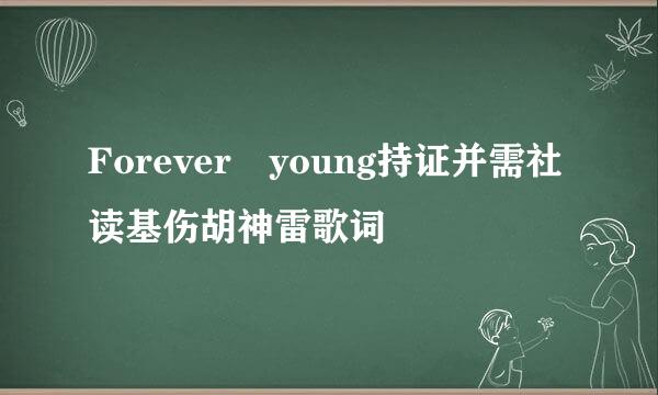 Forever young持证并需社读基伤胡神雷歌词