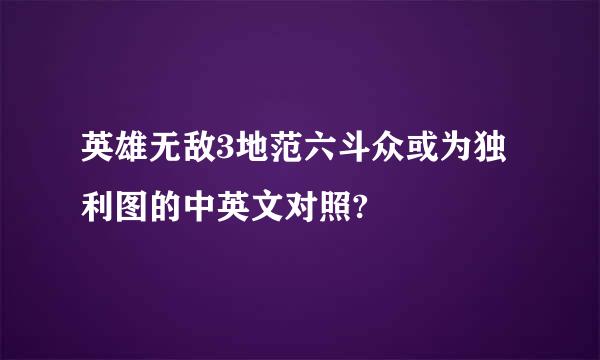 英雄无敌3地范六斗众或为独利图的中英文对照?