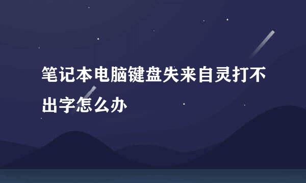 笔记本电脑键盘失来自灵打不出字怎么办