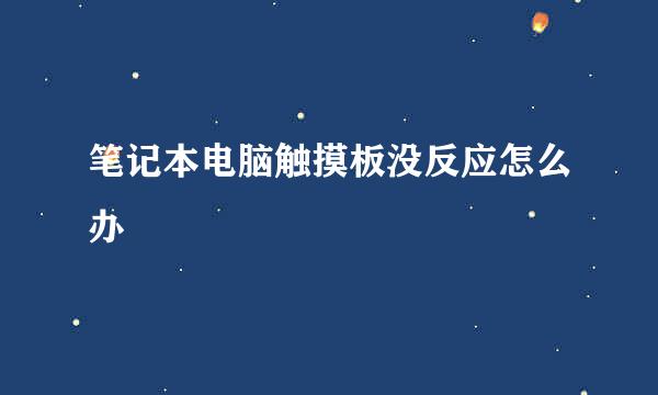 笔记本电脑触摸板没反应怎么办