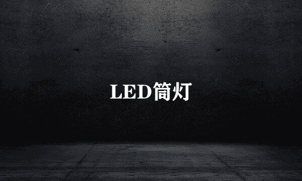 LED筒灯