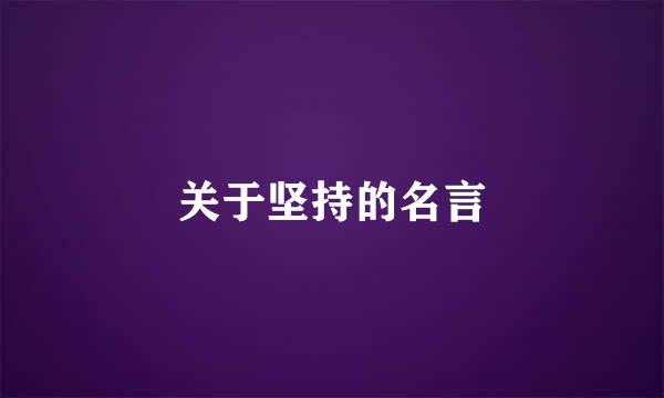 关于坚持的名言