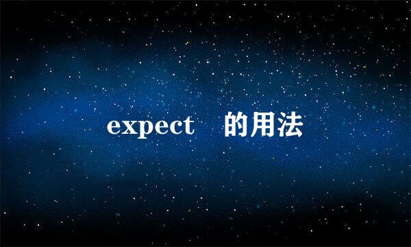 expect 的用法