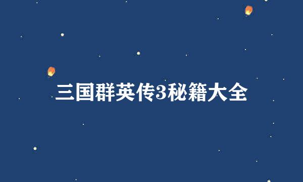 三国群英传3秘籍大全