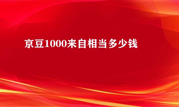 京豆1000来自相当多少钱