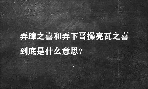 弄璋之喜和弄下哥操亮瓦之喜到底是什么意思？