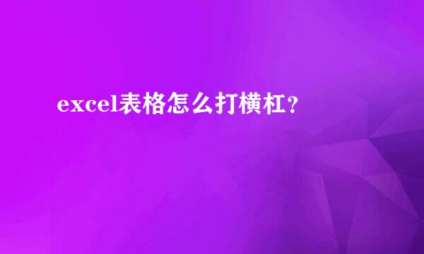 excel表格怎么打横杠？