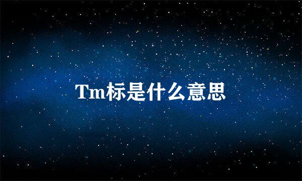 Tm标是什么意思