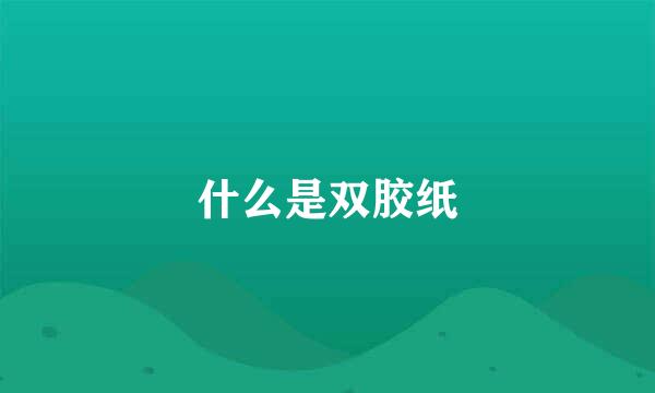 什么是双胶纸