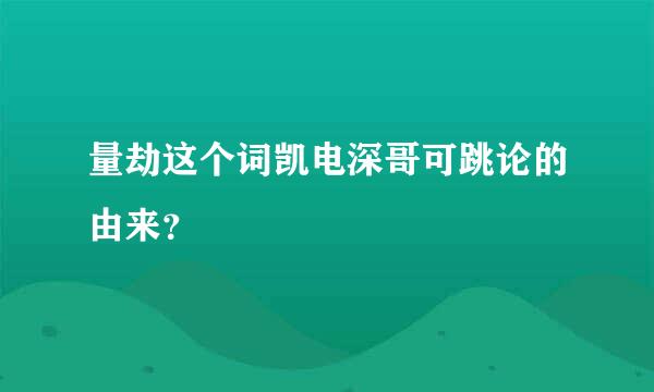 量劫这个词凯电深哥可跳论的由来？