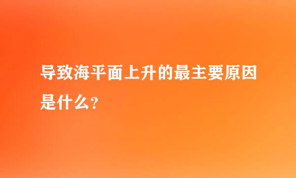 导致海平面上升的最主要原因是什么？