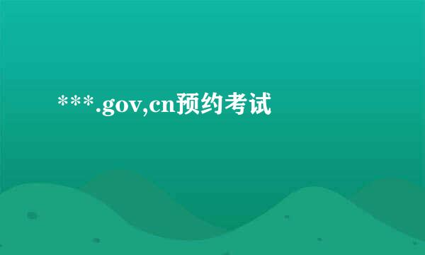 ***.gov,cn预约考试