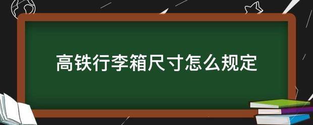 高铁行李箱尺寸怎么规定