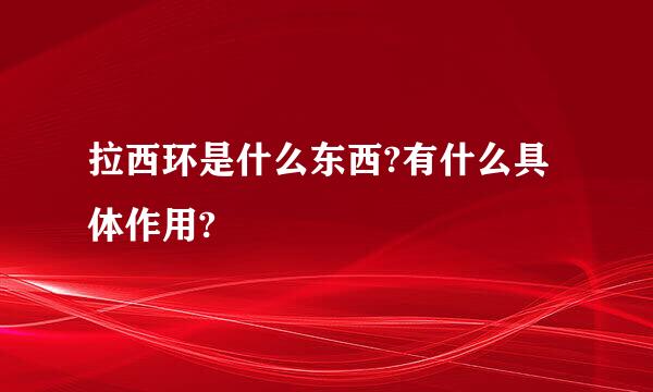 拉西环是什么东西?有什么具体作用?