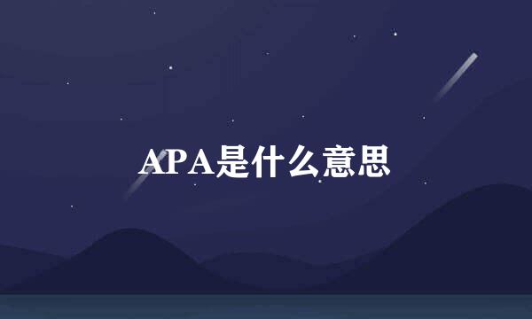 APA是什么意思