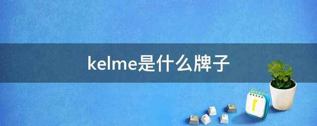 kelme是什么牌子