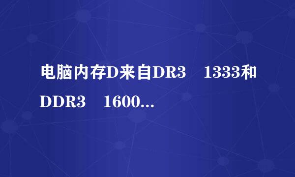 电脑内存D来自DR3 1333和DDR3 1600可以同在一起使用吗？